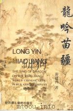龙吟苗疆 1998 PDF电子版封面 9628246135 游建西编著