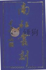 南社丛刻  2（ PDF版）