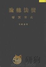 债法总论 上中下册合订 1954 PDF电子版封面 史尚宽编