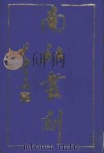 南社丛刻  8（ PDF版）