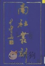 南社丛刻  6（ PDF版）