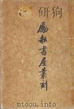 励耘书屋丛刻  下   1982  PDF电子版封面    陈垣著 