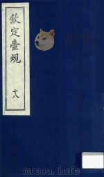 中国文献珍本丛书 钦定台规 第18册 1989 PDF电子版封面 全国图书馆文献缩微复制中心编