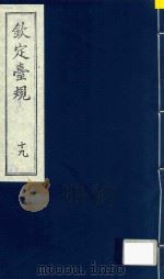 中国文献珍本丛书  钦定台规  第19册（1989 PDF版）