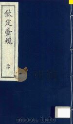 中国文献珍本丛书 钦定台规 第20册 1989 PDF电子版封面 全国图书馆文献缩微复制中心编