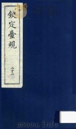 中国文献珍本丛书  钦定台规  第22册（1989 PDF版）