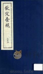 中国文献珍本丛书  钦定台规  第23册（1989 PDF版）