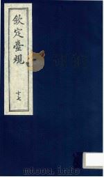 中国文献珍本丛书  钦定台规  第17册（1989 PDF版）