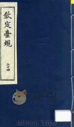 中国文献珍本丛书  钦定台规  第24册（1989 PDF版）