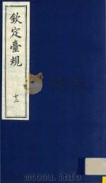 中国文献珍本丛书  钦定台规  第12册（1989 PDF版）