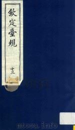 中国文献珍本丛书 钦定台规 第13册 1989 PDF电子版封面 全国图书馆文献缩微复制中心编