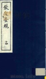 中国文献珍本丛书  钦定台规  第14册（1989 PDF版）