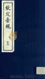 中国文献珍本丛书 钦定台规 第16册 1989 PDF电子版封面 全国图书馆文献缩微复制中心编