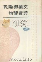 乾隆御制文物鉴赏诗   1993  PDF电子版封面  7501310262  石光明等选编 
