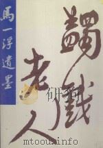 马一浮遗墨 1991 PDF电子版封面 7800539490 马一浮书;夏宗禹编