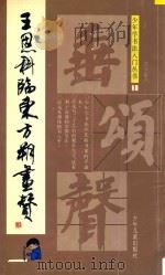 王恩科临东方朔画赞 1995 PDF电子版封面 7532427080 王恩科书