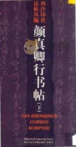 颜真卿行书帖 下 1996 PDF电子版封面 7805172218 颜真卿书