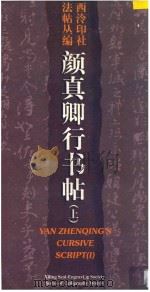 颜真卿行书帖 上 1996 PDF电子版封面 7805172218 颜真卿书