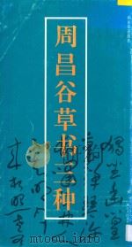 周昌谷草书三种 1993 PDF电子版封面 753400392X 周昌谷书