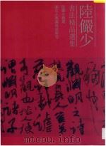 陆俨少书法精品选集 1997 PDF电子版封面 7534007194 陆俨少书