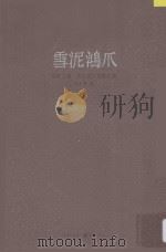 明轩三集  周永健文言散文集  雪泥鸿爪（ PDF版）