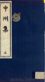 中州集 3 PDF电子版封面 (金)元好问编