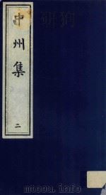 中州集  2（ PDF版）