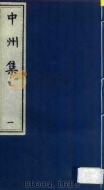 中州集  1（ PDF版）