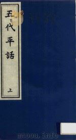 五代平话  上（ PDF版）