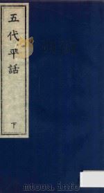 五代平话  下（ PDF版）