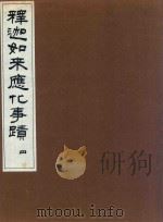 释迦如来应化事迹  4（1997 PDF版）