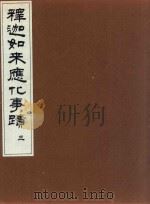 释迦如来应化事迹  3（1997 PDF版）