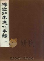 释迦如来应化事迹  2（1997 PDF版）