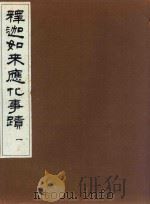 释迦如来应化事迹  1（1997 PDF版）
