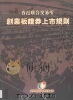 创业板证券上市规则:香港联合交易所 1999 PDF电子版封面 北京精智投资顾问有限公司编