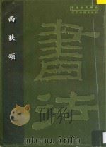 西狭颂 1998 PDF电子版封面 7806012001 辽宁画报出版社选编