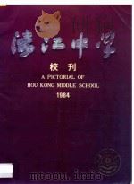 濠江中学校刊 1984 1984 PDF电子版封面 本书编辑部编著