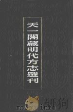 天一阁藏明代方志选刊 弘治易州志 嘉靖雄乘 1981 PDF电子版封面
