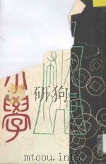 古泉学 第1-5期合订本 1988 PDF电子版封面 中国古泉学会编