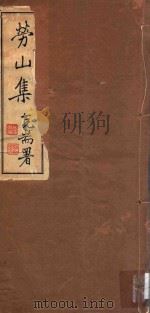 劳山集 PDF电子版封面