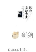 纪念梁济先生（ PDF版）