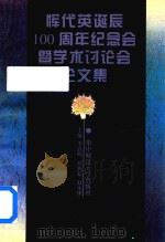 恽代英诞辰100周年 纪念会暨学术讨论会论文集 1996 PDF电子版封面 7562215731 李良明,杨新起,赵永康主编