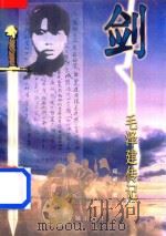 剑 毛泽建传记 1999 PDF电子版封面 7536030266 邱昶著