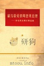 献给敬爱的周恩来总理——怀念周总理文章选编 1977 PDF电子版封面 重庆日报资料组编辑