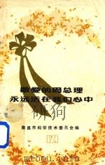 敬爱的周总理永远活在我们心中 第2辑 1977 PDF电子版封面 南昌市科学技术委员会编