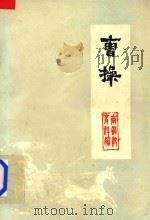 曹操 评法批儒资料 1974 PDF电子版封面 南京钢铁厂政治部教育科编