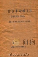 甘当革命孺子牛  毛泽东烈士传略（ PDF版）