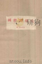 国际关系史 1995 PDF电子版封面 7501207534 列·库达科夫
