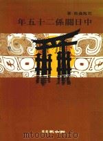 联合报丛书 中日关系二十五年 1978 PDF电子版封面 司马桑敦著