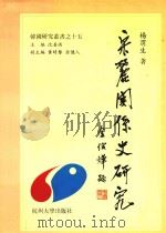 宋丽关系史研究 1997 PDF电子版封面 7810354833 杨渭生著